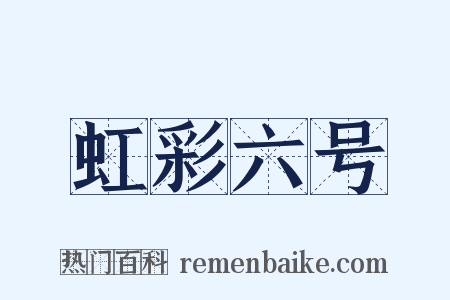 虹彩六号是什么意思的图片